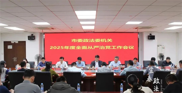 市委政法委机关召开2025年度全面从严治党工作会议