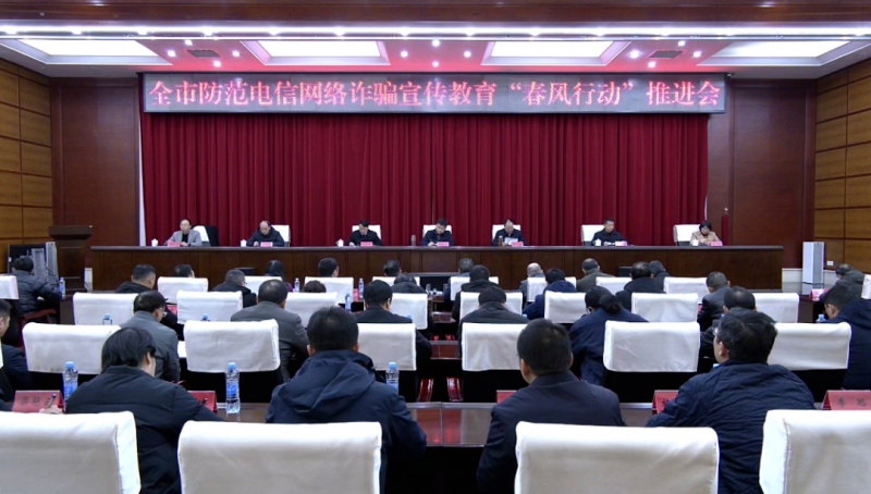 全市防范电信网络诈骗宣传教育“春风行动”推进会召开 李晓楚出席并讲话