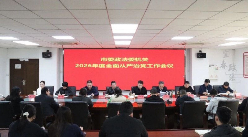 市委政法委机关召开2026年度全面从严治党工作会议